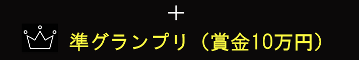 準グランプリ 賞金10万円